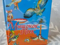 Виталий Бианки. Мышонок Пик. Сказки. Смоленск, Русич, 2007 год, 64 стр.,