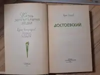 Ю.Селезнев-Достоевский, фотография 3