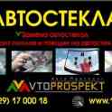 Автостекла (замена, продажа, установка)