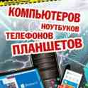 Ремонт (Телефонов Ноутбуков Компьютеров )