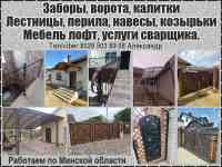 Заборы, ворота, калитки(всех видов) Лестницы, перила, навесы, козырьки
