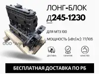 Лонг-блок двигатель д245-1230 ремфонд