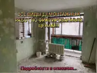 Демонтажные Работы