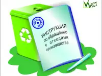 Инструкция по обращению с отходами. Разработка, согласование, консультации