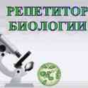 Репетитор по биологии