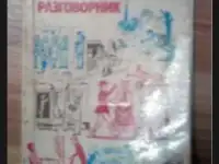 Разговорник