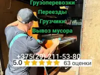 Грузоперевозки Грузчики Вывоз Хлома Новополоцк Полоцк