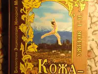 Кожа - зеркало здоровья. Ужегов Г.Н., М.: АНС, 1999 год, 352 страницы.