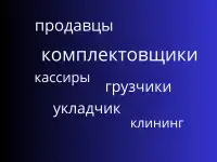 Продавец-кассир