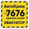 Эвакуатор круглосуточно АвтоКрюк 7676, фотография 8