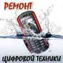 Ремонт телефонов планшетов ноутбуков