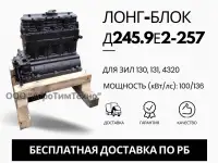 Лонг-блок двигатель д245.9е2-257 ремфонд