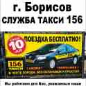 Такси 7756 (г. Новолукомль) Такси 156 (г. Борисов, г. Смолевичи, г. Крупки), фотография 3