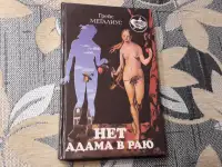 Грейс Металиус - Нет Адама в раю