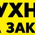Кухни на заказ от производителя по адекватной цене в Минске и области!, фотография 7