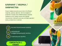 КЛИНИНГ  УБОРКА  ХИМЧИСТКА  БОРИСОВ