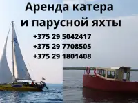 Аренда моторного катера, парусной яхты