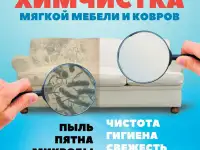 Химчистка мягкой мебели, фотография 3