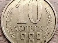 10 копеек 1989 СССР Залипуха, наплывы, борозда