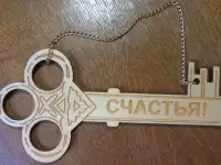 Ключ счастья