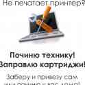 ремонт принтеров, заправка картриджей