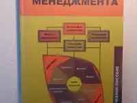 Основы менеджмента учебное пособие, фотография 2