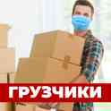 Услуги грузчиков и разнорабочих 24/7, опытные и трезвые бригады!