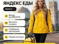 Курьер Яндекс Еды Минск  подключение за 1 час