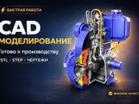 3D CAD моделирование деталей и механизмов  STL, STEP, чертежи