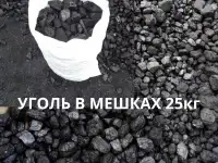 Каменный уголь в мешках 25кг