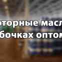 Моторное масло в Бочках от производителя