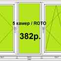 Окно пвх 5 камер / roto ш.2060*в.1360 поворотное./глухое/пов-отк.