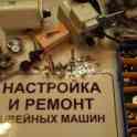 Ремонт швейный машин и оверлоков в Бресте