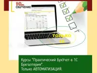 Курсы Практический бухгалтерский учет в программе 1С Предприятие (бухгалтерия) 8.3