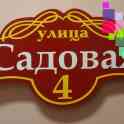 Таблички на дом, адресные собственного производства.