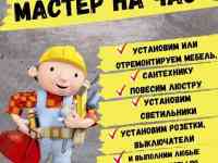 Муж на час