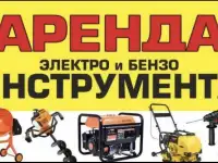 Аренда инструмента