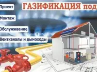 Весь комплекс услуг по газификации, опыт работы более 15 лет Проектирование газопровода Разрешение на земляные работы