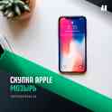 Скупка Apple Мозырь | Продать айфон, ipad, iwatch | Trade-In