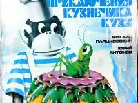 Грампластинки Михаил Пляцковский - Приключения кузнечика Кузи (1989, 1990)