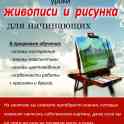 Уроки живописи и рисунка ( взрослая группа)