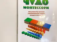 Книга Чудо монтессори  елена Тимошенко