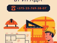 Строительные работы