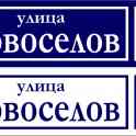 Информационные таблички