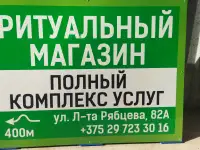 Ритуальный магазин, фотография 2