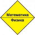 Физика. Математика. Репетитор. Эффективная подготовка к ЦТ.