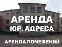 Юридический адрес Борисов юрадреса аренда