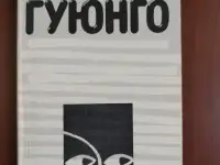 Гуюнго. Адальберто Ортис.
