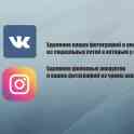 Удаление фейковых аккаунтов