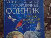 Большой универсальный современный сонник. 100 000 толкований снов; Харвест, 2008